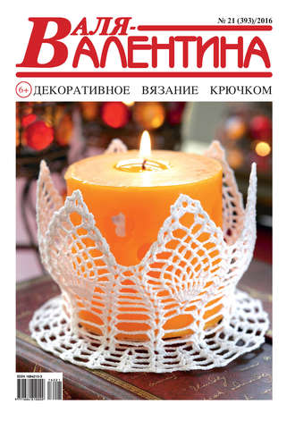 . Валя-Валентина. Декоративное вязание крючком. №21/2016