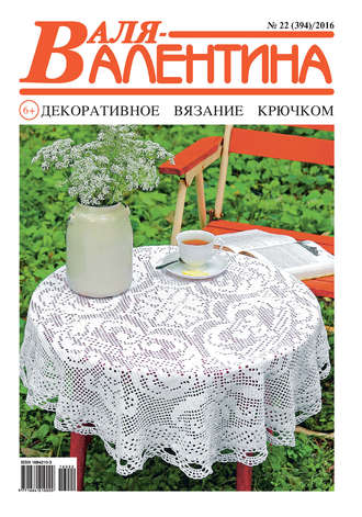 . Валя-Валентина. Декоративное вязание крючком. №22/2016