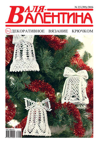 . Валя-Валентина. Декоративное вязание крючком. №23/2016