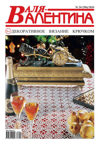 . Валя-Валентина. Декоративное вязание крючком. №24/2016