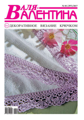 . Валя-Валентина. Декоративное вязание крючком. №01/2017