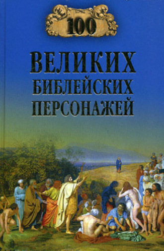 . 100 великих библейских персонажей