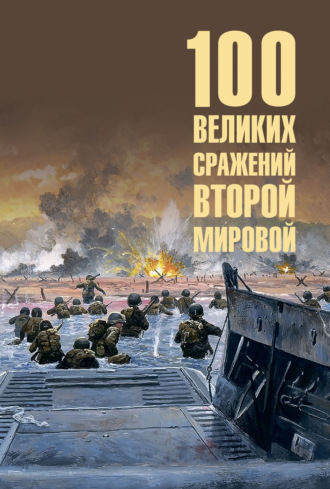 . 100 великих сражений Второй мировой