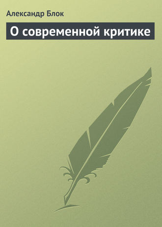 . О современной критике