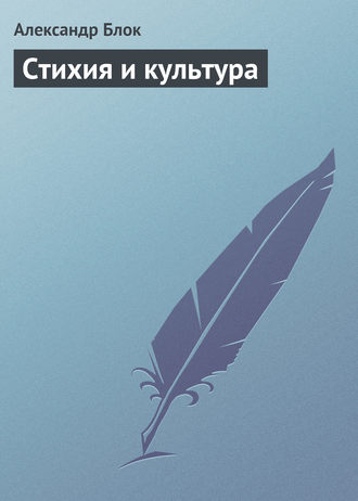 . Стихия и культура