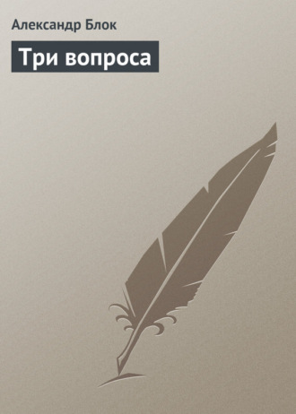 . Три вопроса