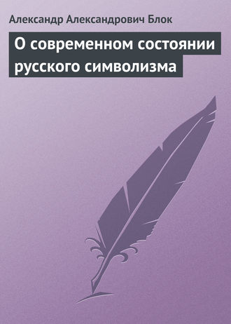 . О современном состоянии русского символизма