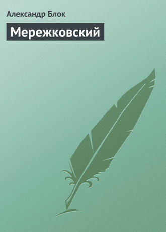 . Мережковский