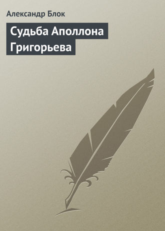 . Судьба Аполлона Григорьева