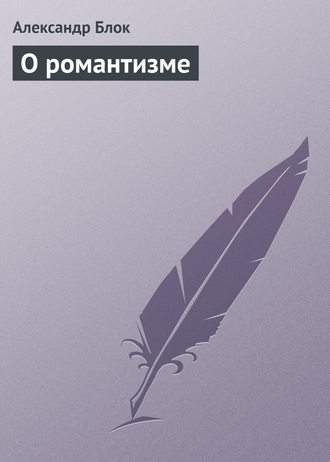 . О романтизме