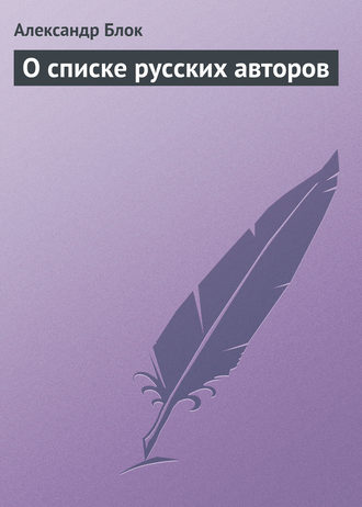 . О списке русских авторов