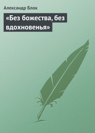 . «Без божества, без вдохновенья»
