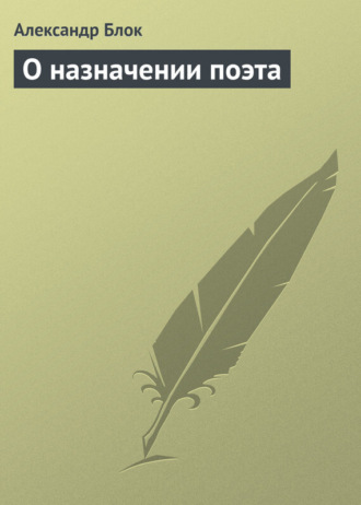 . О назначении поэта