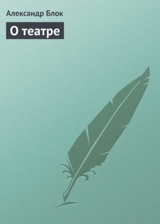 . О театре