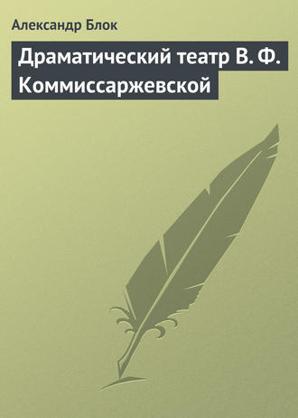 . Драматический театр В. Ф. Коммиссаржевской