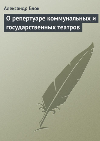 . О репертуаре коммунальных и государственных театров