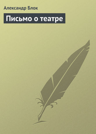. Письмо о театре
