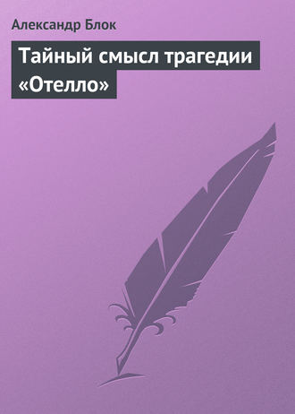 . Тайный смысл трагедии «Отелло»