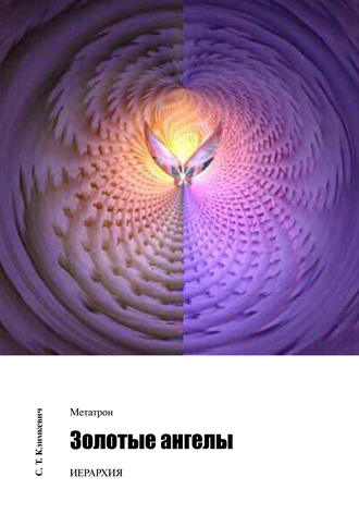 . Золотые ангелы