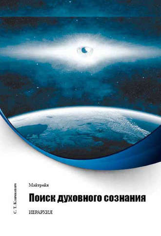 . Поиск духовного сознания