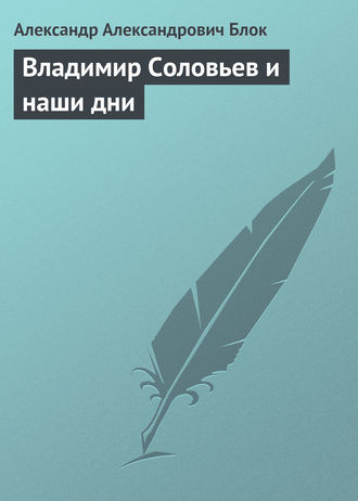 . Владимир Соловьев и наши дни