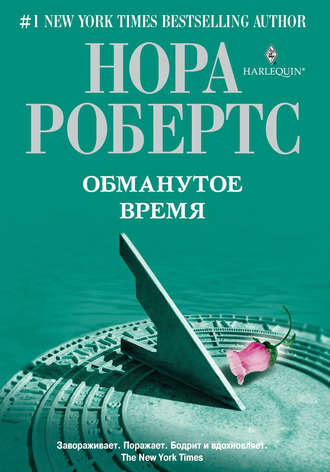 . Обманутое время
