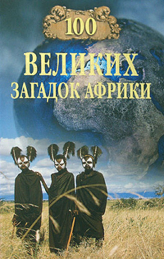 . 100 великих загадок Африки