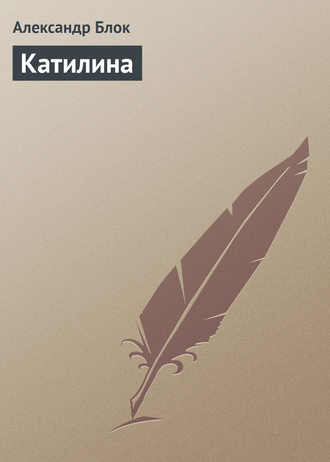 . Катилина