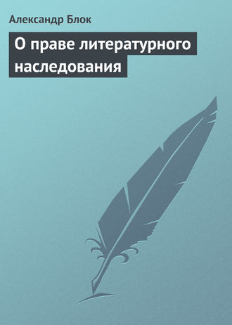 . О праве литературного наследования