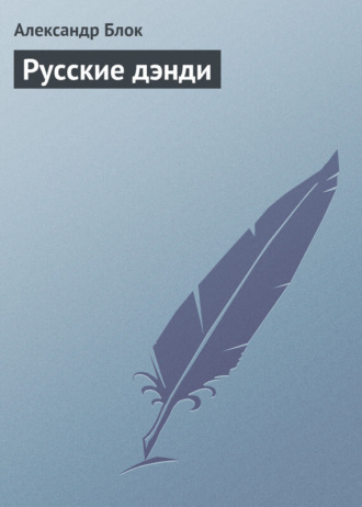 . Русские дэнди