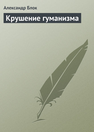 . Крушение гуманизма