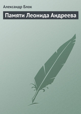 . Памяти Леонида Андреева