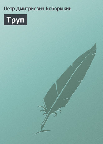 . Труп