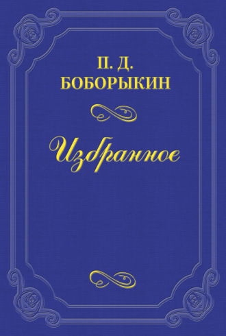 . Творец «Обломова»