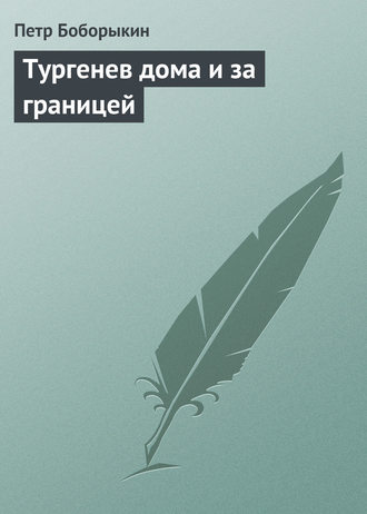 . Тургенев дома и за границей