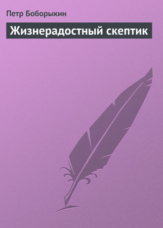 . Жизнерадостный скептик