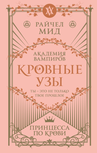 . Принцесса по крови
