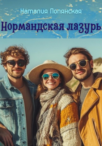 Наталия Полянская. Нормандская лазурь