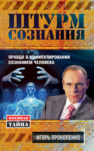 . Штурм сознания. Правда о манипулировании сознанием человека