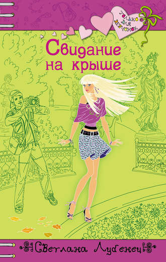 . Свидание на крыше