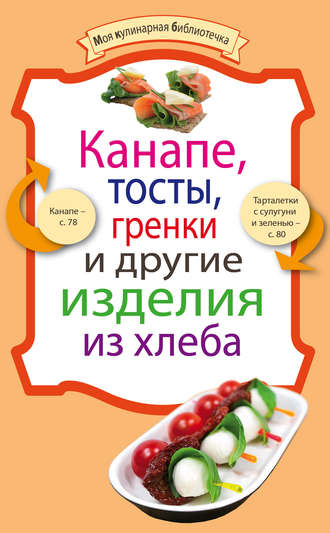 . Канапе, тосты, гренки и другие изделия из хлеба