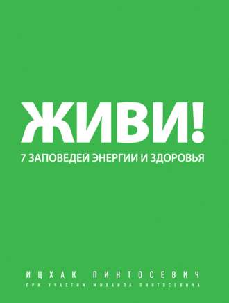 Ицхак Пинтосевич. Живи! 7 заповедей энергии и здоровья