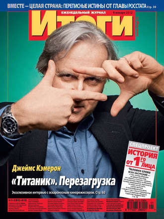 . Журнал «Итоги» №1-2 (812-813) 2012