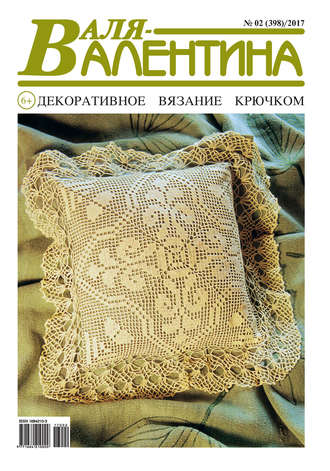 . Валя-Валентина. Декоративное вязание крючком. №02/2017