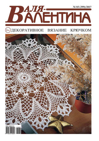 . Валя-Валентина. Декоративное вязание крючком. №03/2017