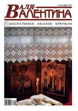 . Валя-Валентина. Декоративное вязание крючком. №04/2017