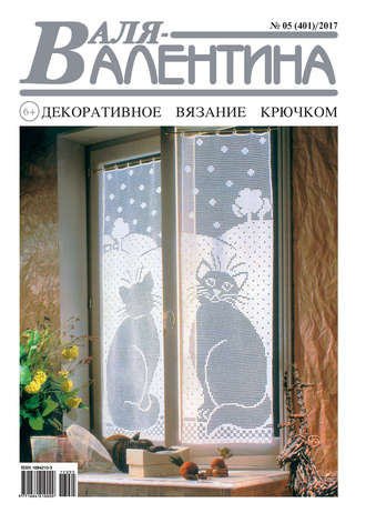 . Валя-Валентина. Декоративное вязание крючком. №05/2017