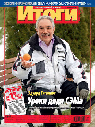 . Журнал «Итоги» №3 (814) 2012
