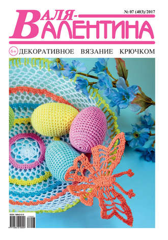 . Валя-Валентина. Декоративное вязание крючком. №07/2017