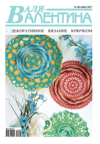 . Валя-Валентина. Декоративное вязание крючком. №08/2017
